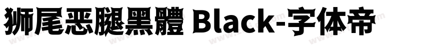狮尾恶腿黑體 Black字体转换
